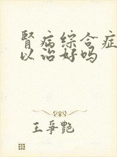 肾病综合症还可以治好吗