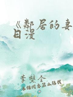 《邻居的妻子》日漫