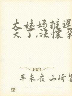 大姨妈推迟20天了,没怀孕是什么原因