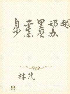 月子里奶越来越少怎么办