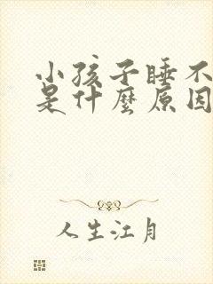 小孩子睡不踏实是什么原因