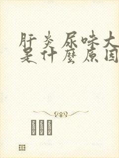 肝炎尿味大难闻是什么原因