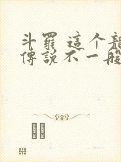 斗罗 这个龙王传说不一般