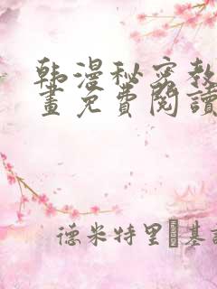 韩漫秘密教学漫画免费阅读