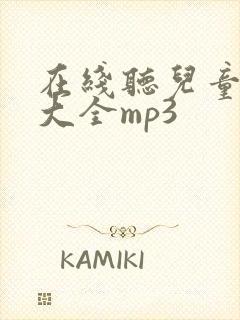 在线听儿童故事大全mp3