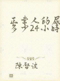 正常人的尿量是多少24小时