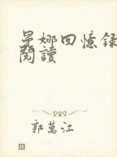 曼娜回忆录全文阅读