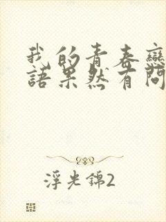 我的青春恋爱物语果然有问题结