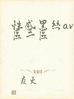 性感黑丝av一区二区