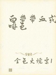 白带带血或者咖啡色