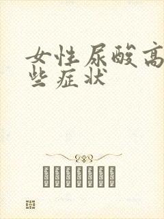 女性尿酸高有哪些症状