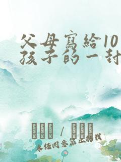 父母写给10岁孩子的一封信