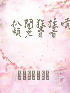 扒开狂揉喷水视频免费看