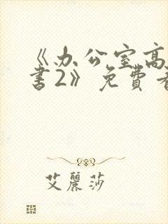 《办公室高潮秘书2》免费看