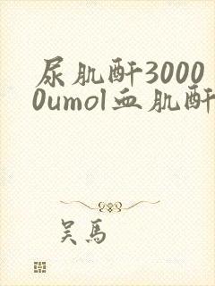 尿肌酐30000umol血肌酐正常