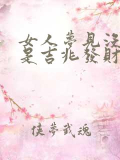 女人梦见没头蛇是吉兆发财