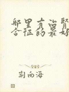 哪里有治肾病综合征的最好医院