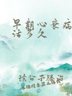 早期心衰病人能活多久