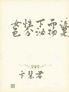 女性下面流黄褐色分泌物是什么原因