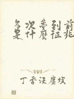 多次梦到前男友是什么征兆