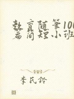 教育随笔100篇简短小班