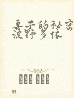 妻子的秘密按摩波野多依