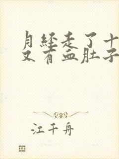 月经走了十几天又有血肚子疼怎么回事