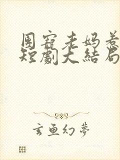 团宠老妈惹不起短剧大结局