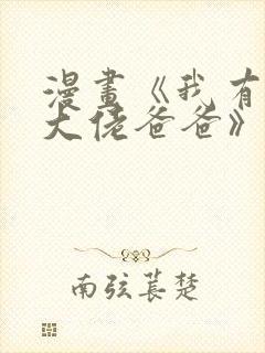 漫画《我有五个大佬爸爸》