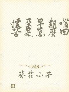 怀孕早期嘴里发苦是怎么回事