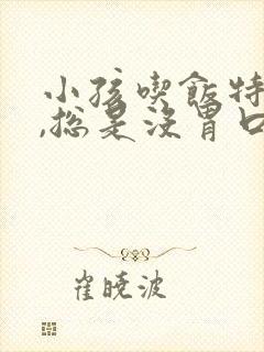 小孩吃饭特别少,总是没胃口