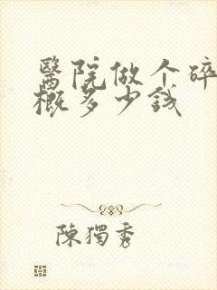 医院做个碎石大概多少钱