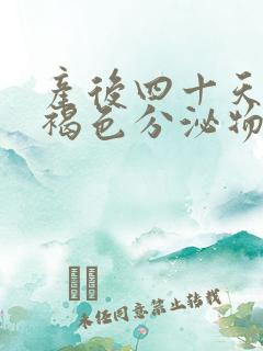 产后四十天还有褐色分泌物