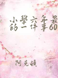 小学六年最难忘的一件事600