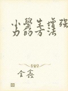 小学生增强记忆力的方法