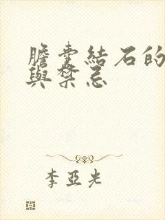 胆囊结石的饮食与禁忌