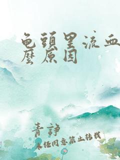 龟头里流血是什么原因