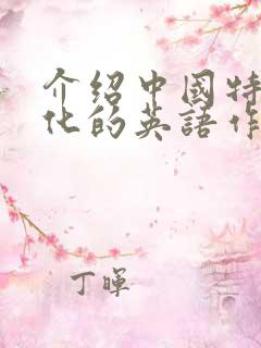 介绍中国特色文化的英语作文