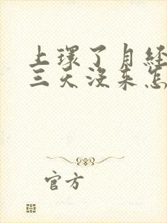 上环了月经推迟三天没来怎么回事