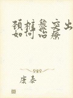 颈椎盘突出狭窄如何治疗