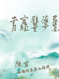 子宫壁薄导致的月经量少怎么办