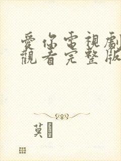 爱你电视剧免费观看完整版在线播放