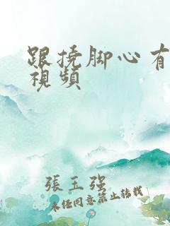 跟挠脚心有关的视频