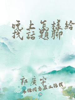 晚上怎样给女生找话题聊