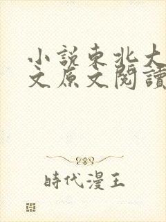 小说东北大坑全文原文阅读