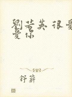 刘若英 很爱很爱你