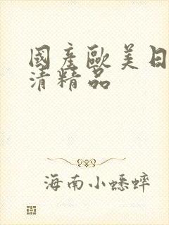 国产欧美日韩高清精品