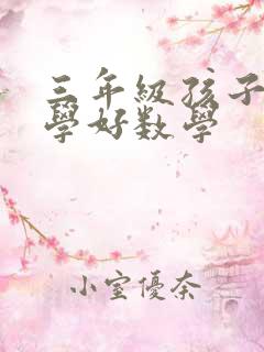 三年级孩子如何学好数学