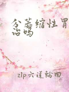 分萎缩性胃炎有治吗