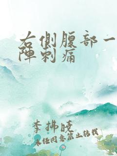 右侧腹部一阵一阵刺痛